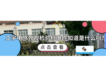工字電感外觀(guān)檢驗(yàn)標(biāo)準(zhǔn)你知道哪些