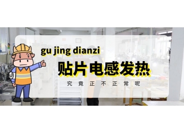 貼片電感發(fā)熱原因有哪些？