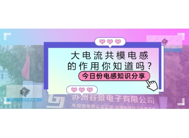 大電流共模電感的作用都有哪些？
