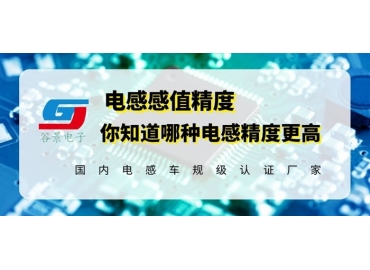 國(guó)產(chǎn)電感精度一般能做到多少