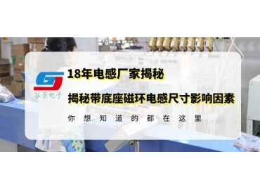 無錫磁環(huán)電感廠家揭秘帶底座磁環(huán)電感封裝尺大小和什么有關