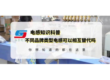 如何確定不同品牌類(lèi)型電感可以相互替代？gujing