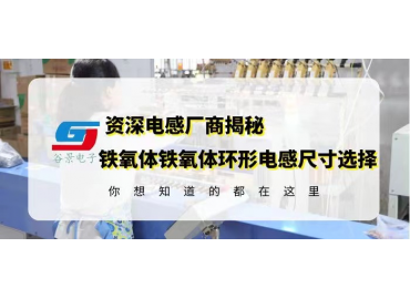 資深電感廠家揭秘鐵氧體鐵氧體環(huán)形電感封裝尺寸選擇注意事項 gujing
