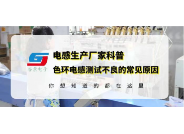 色環(huán)電感供應(yīng)商科普0512色環(huán)電感超聲震蕩測(cè)試不良的常見原因gujing