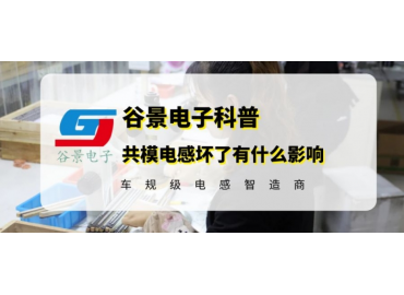 谷景告訴你共模電感壞了有什么影響