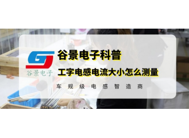 工字電感電流大小怎么測(cè)量工字電感廠(chǎng)家谷景教你