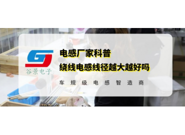 一文看懂繞線電感線徑越大越好嗎 gujing