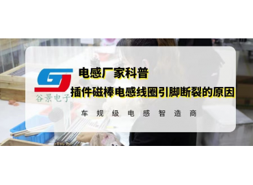 揭秘插件磁棒電感線(xiàn)圈引腳斷裂的原因