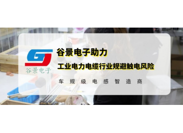 谷景研發(fā)新型貼片電感，助力工業(yè)電力電纜行業(yè)規(guī)避觸電風(fēng)險(xiǎn)
