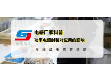 功率電感的封裝對應用有哪些影響