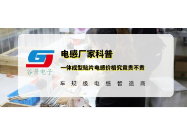 谷景科普一體成型貼片電感價(jià)格究竟貴不貴