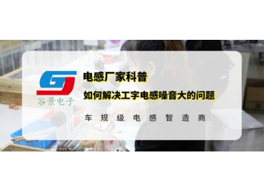 谷景分享如何解決工字電感噪音大的問(wèn)題