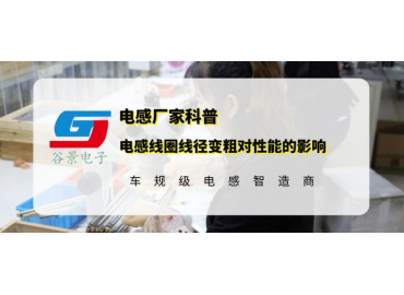 谷景科普電感線圈線徑變粗對(duì)性能會(huì)有怎么樣的影響